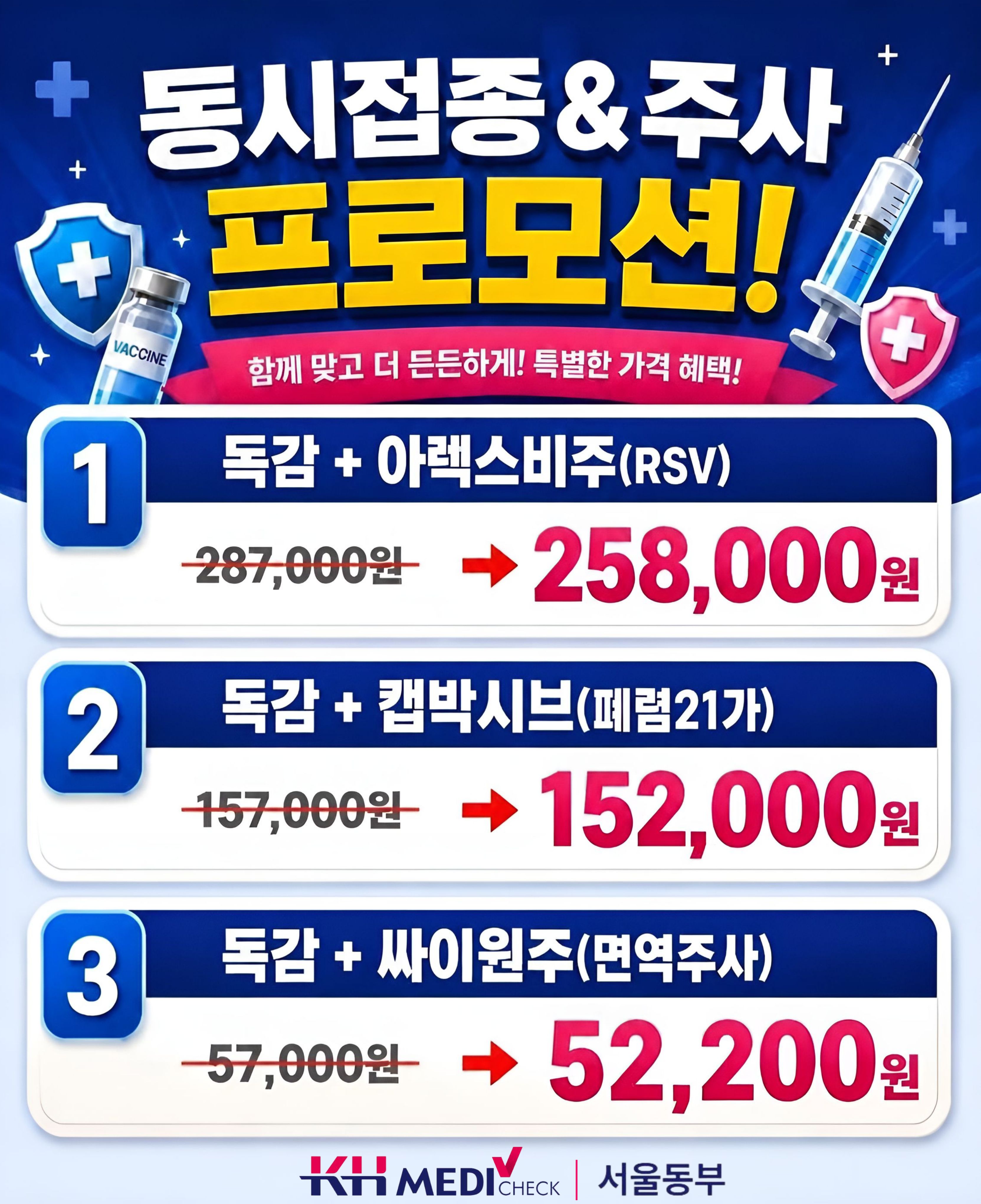 독감 동시접종 - 서울동부