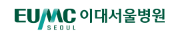 이대서울병원