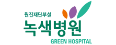녹색병원