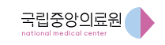 국립의료원