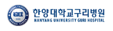 구리병원