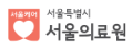 서울의료원